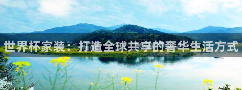 世界直播：世界杯家装：打造全球共享的奢华生活方式