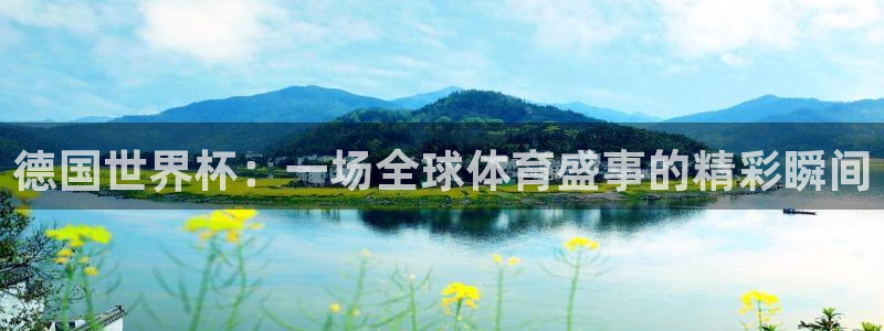 2026世界杯小组赛赛程时间表：德国世界杯：一场全球体育盛事的精彩瞬间