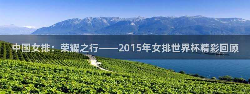 世界杯直播网站：中国女排：荣耀之行——2015年女排世界杯精彩回顾
